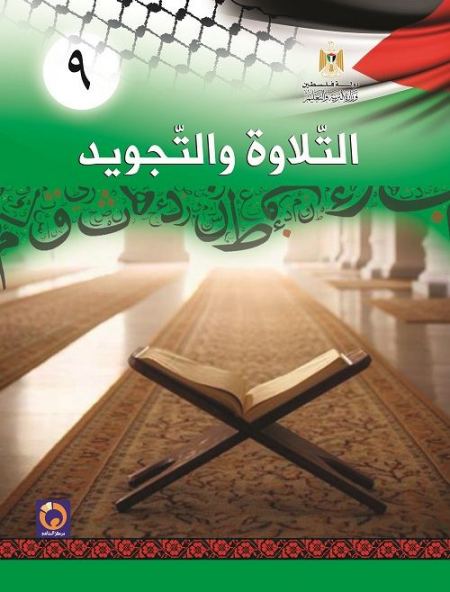 كتاب التلاوة والتجويد للصف التاسع الأساسي فصلين اول و ثاني